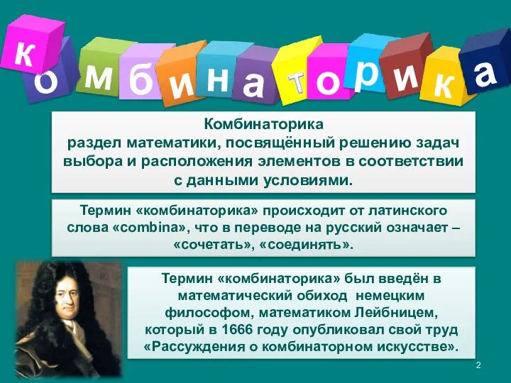 * о Термин «комбинаторика» был введён в математический обиход немецким философом,