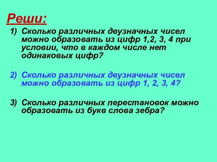 Реши: Сколько различных двузначных чисел можно образовать из цифр 1,2, 3,