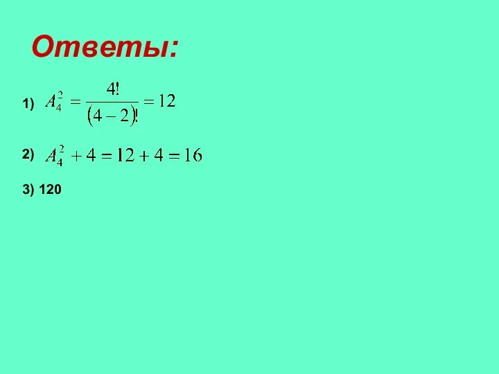 Ответы: 1) 2) 3) 120