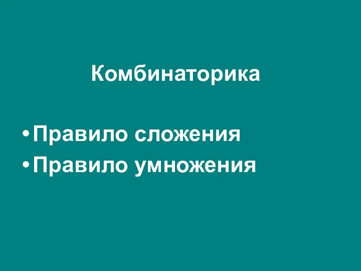 Комбинаторика Правило сложения Правило умножения