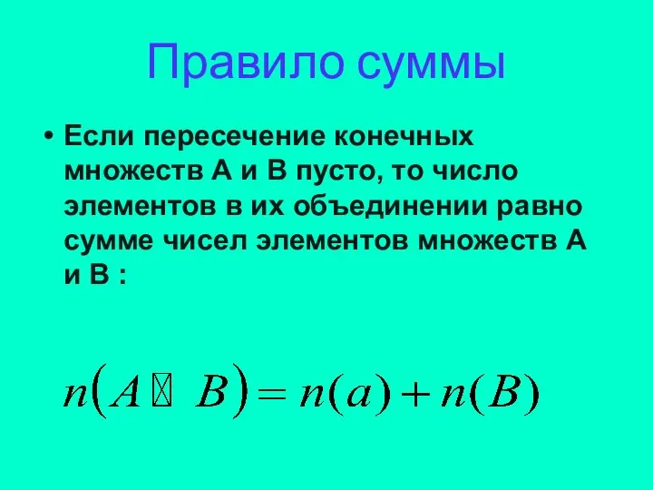 Правило суммы Если пересечение конечных множеств А и В пусто, то