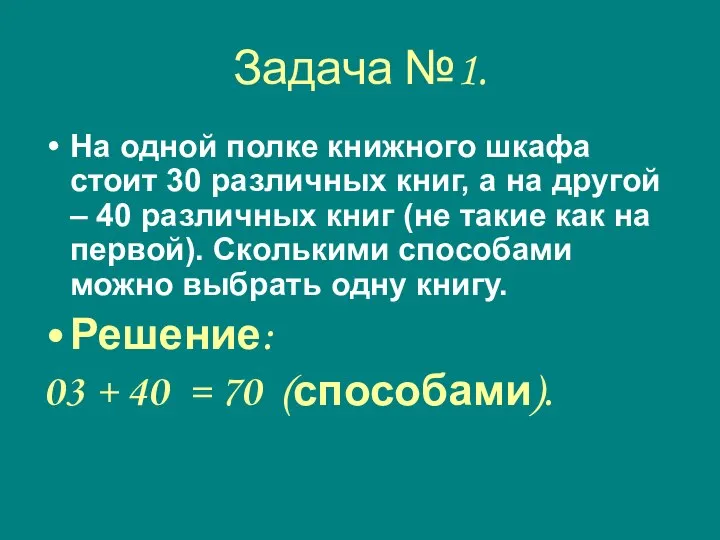 Задача №1. На одной полке книжного шкафа стоит 30 различных книг,