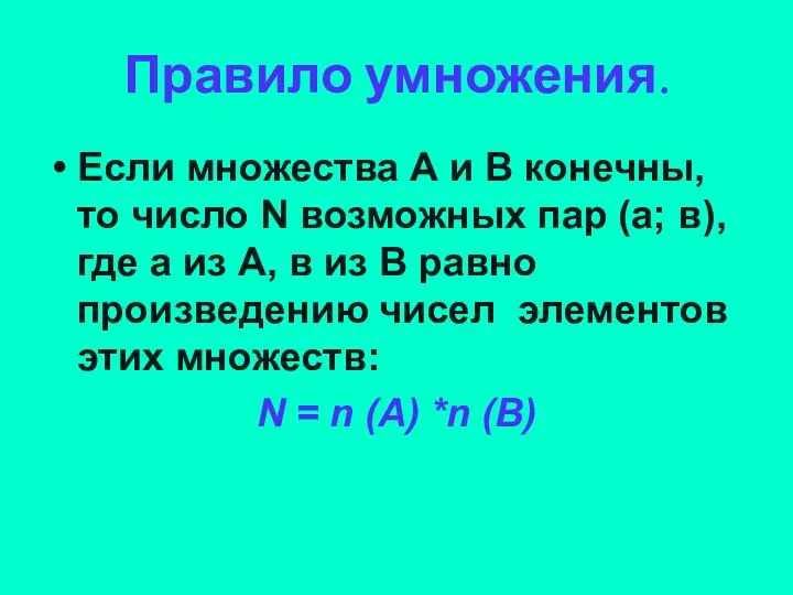 Правило умножения. Если множества А и В конечны, то число N