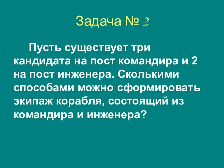 Задача № 2 Пусть существует три кандидата на пост командира и