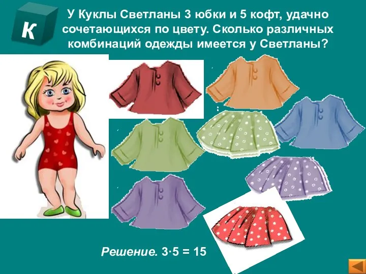 У Куклы Светланы 3 юбки и 5 кофт, удачно сочетающихся по