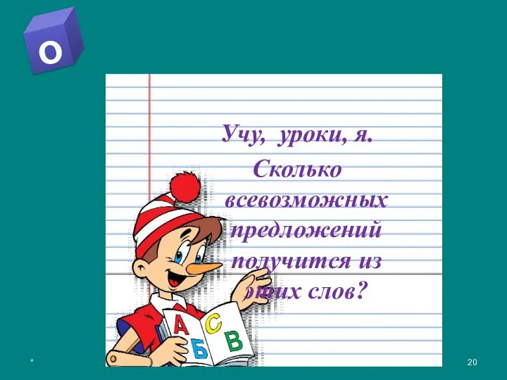 Ответь не долго думая . Изменяя порядок слов: учу, уроки, я,