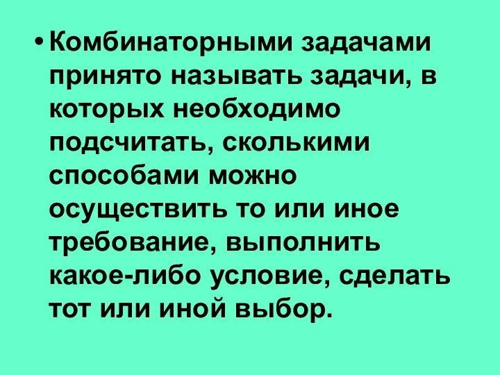 Комбинаторными задачами принято называть задачи, в которых необходимо подсчитать, сколькими способами