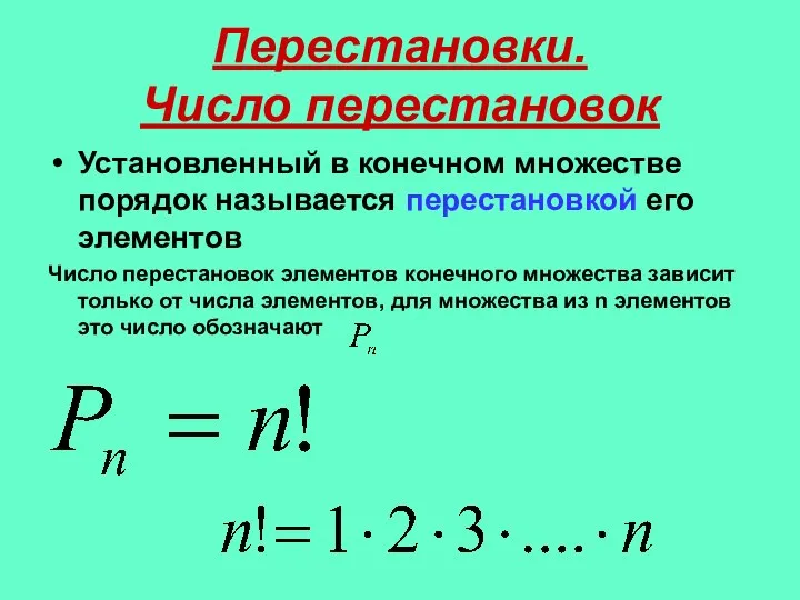 Перестановки. Число перестановок Установленный в конечном множестве порядок называется перестановкой его