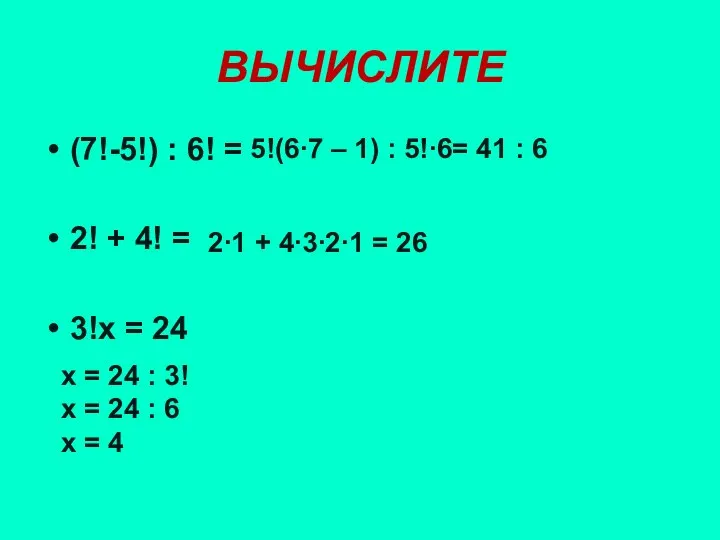 ВЫЧИСЛИТЕ (7!-5!) : 6! = 2! + 4! = 3!х =