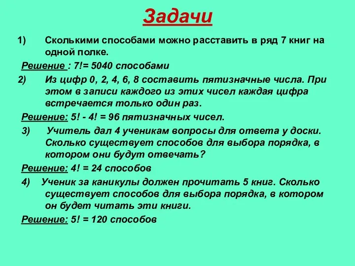 Задачи Сколькими способами можно расставить в ряд 7 книг на одной