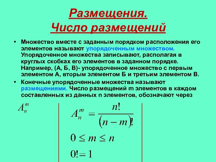 Размещения. Число размещений Множество вместе с заданным порядком расположения его элементов