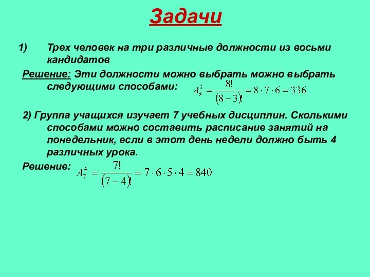 Задачи Трех человек на три различные должности из восьми кандидатов Решение: