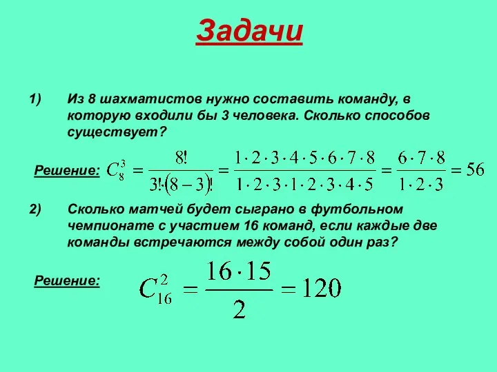 Задачи Из 8 шахматистов нужно составить команду, в которую входили бы