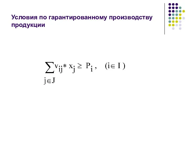 Условия по гарантированному производству продукции