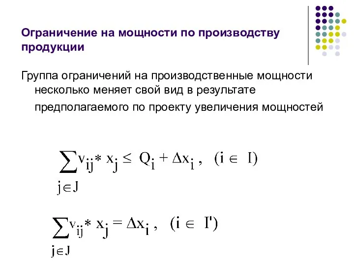 Ограничение на мощности по производству продукции Группа ограничений на производственные мощности