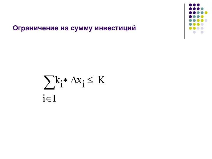 Ограничение на сумму инвестиций