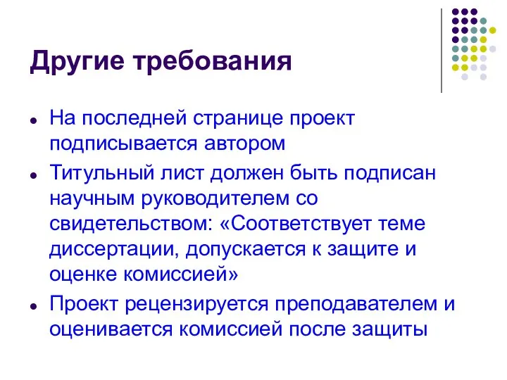 Другие требования На последней странице проект подписывается автором Титульный лист должен