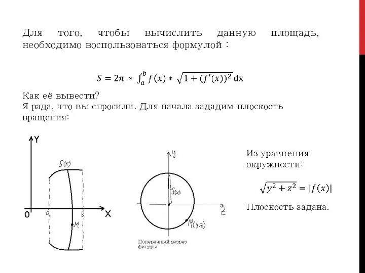 Для того, чтобы вычислить данную площадь, необходимо воспользоваться формулой: Как её