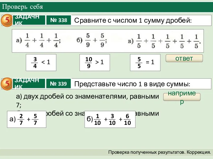 Проверь себя Проверка полученных результатов. Коррекция. ответ например а) двух дробей