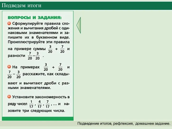 Подведем итоги Подведение итогов, рефлексия, домашнее задание.