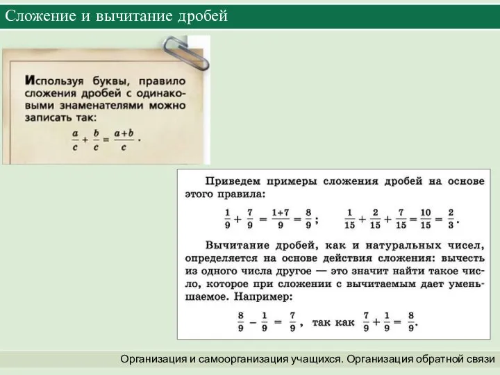 Организация и самоорганизация учащихся. Организация обратной связи Сложение и вычитание дробей