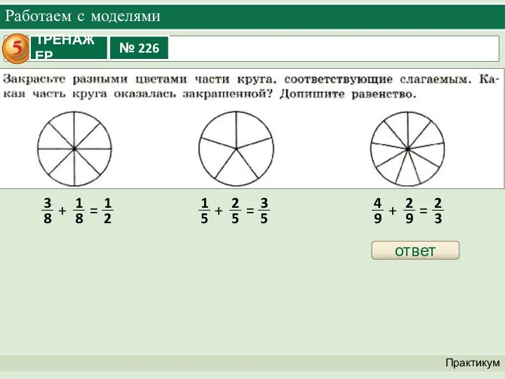 Работаем с моделями Практикум + = + = + = ответ