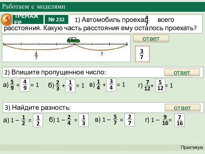 Работаем с моделями Практикум ответ 2) Впишите пропущенное число: а) +