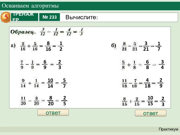 Осваиваем алгоритмы Практикум ответ ответ