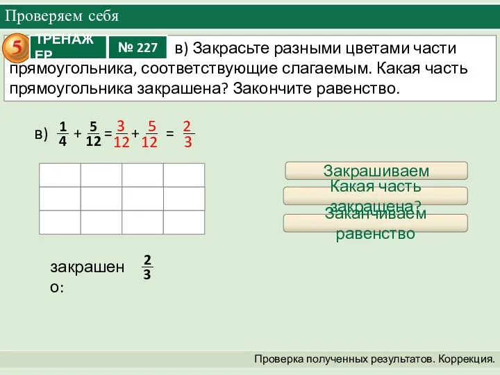 Проверяем себя Проверка полученных результатов. Коррекция. + = + = в)