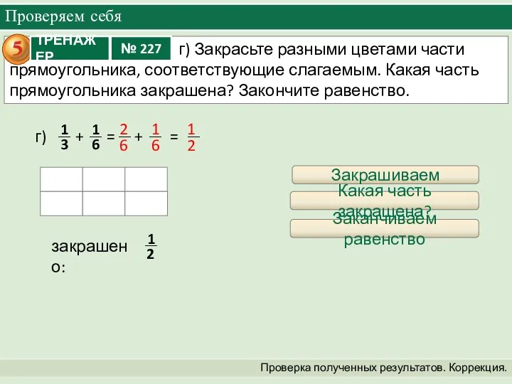 Проверяем себя Проверка полученных результатов. Коррекция. + = + = г)