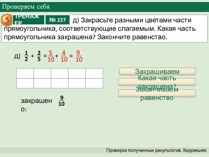 Проверяем себя Проверка полученных результатов. Коррекция. + = + = д)