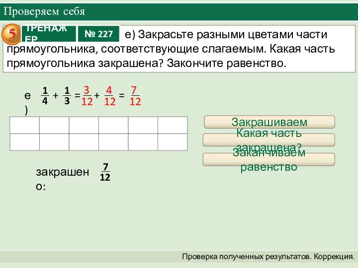 Проверяем себя Проверка полученных результатов. Коррекция. + = + = е)