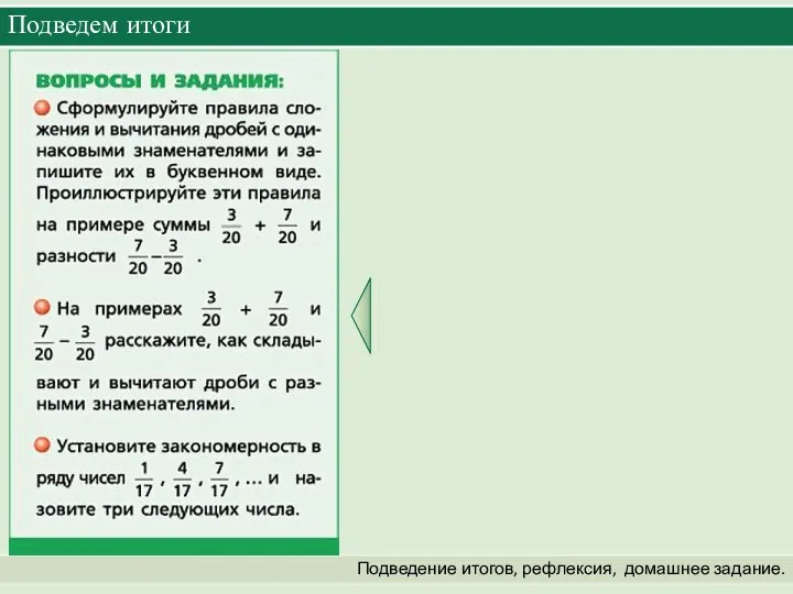 Подведем итоги Подведение итогов, рефлексия, домашнее задание.