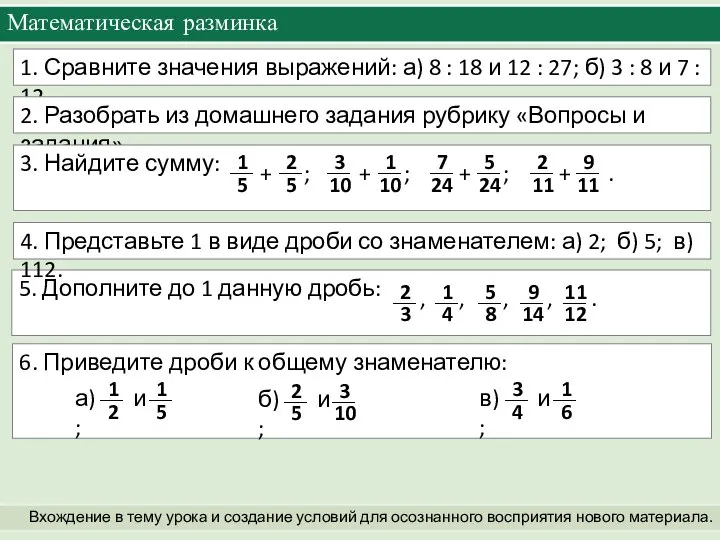 5. Дополните до 1 данную дробь: , , , , .