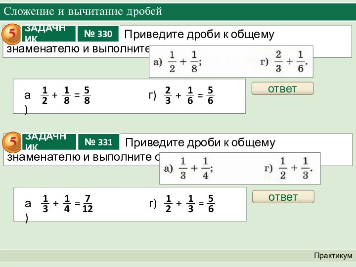 Сложение и вычитание дробей Практикум ответ ответ