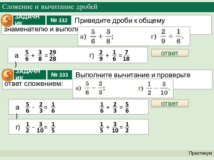 Сложение и вычитание дробей Практикум ответ ответ