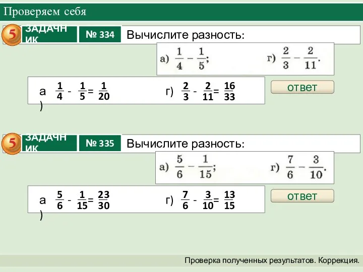 Проверяем себя Проверка полученных результатов. Коррекция. ответ ответ