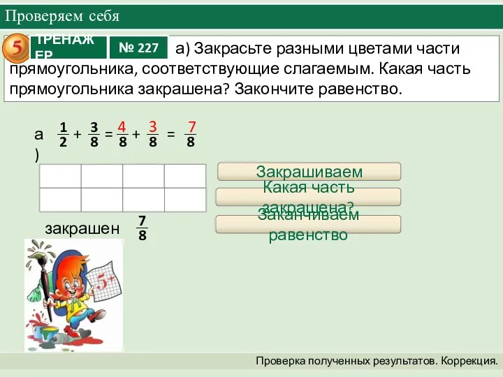 Проверяем себя Проверка полученных результатов. Коррекция. + = + = а)