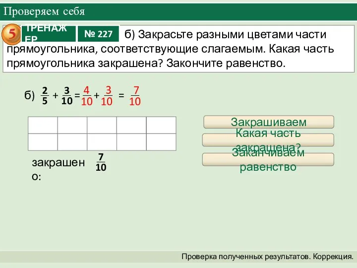 Проверяем себя Проверка полученных результатов. Коррекция. + = + = б)