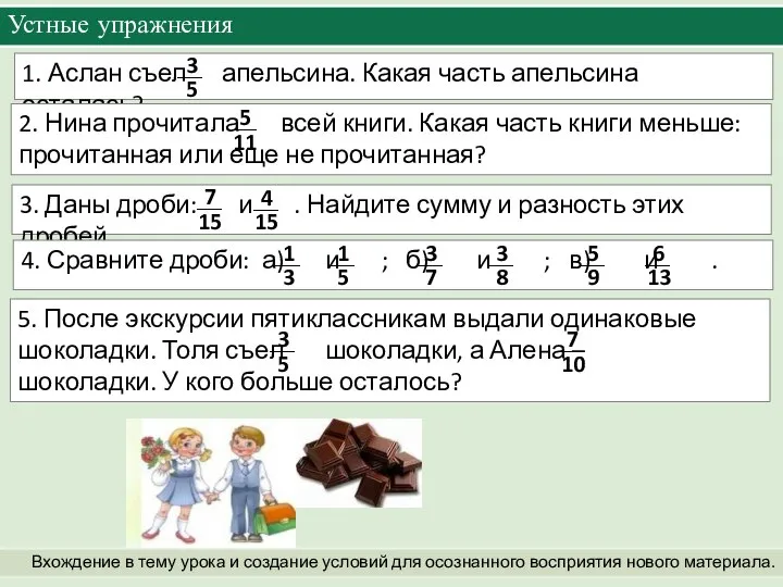 3. Даны дроби: и . Найдите сумму и разность этих дробей.