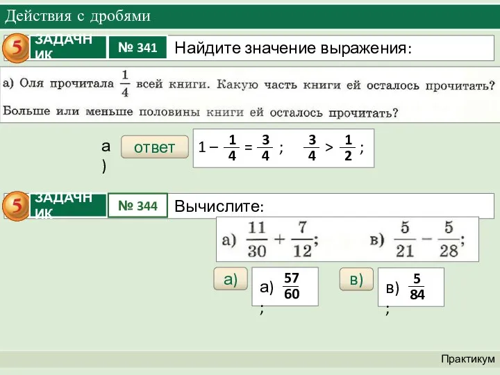 Действия с дробями Практикум ответ а) а) в)