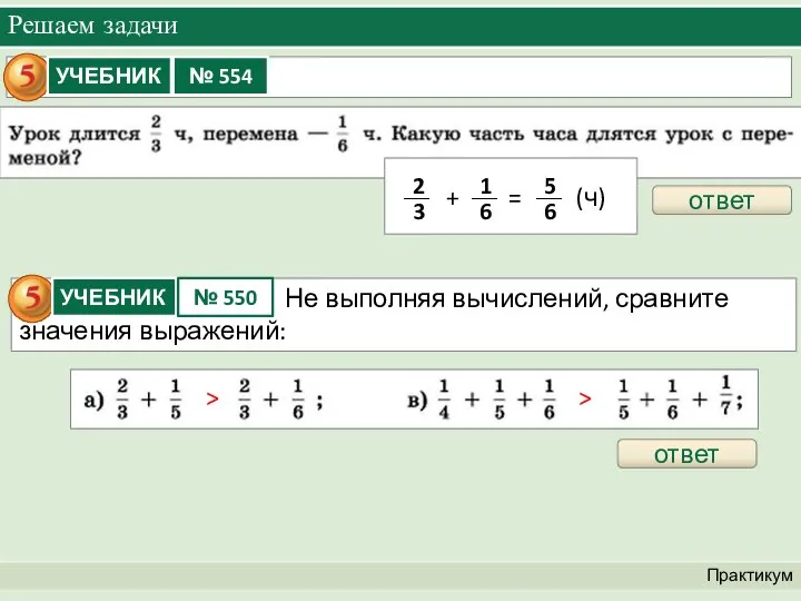 Решаем задачи Практикум ответ ответ > >