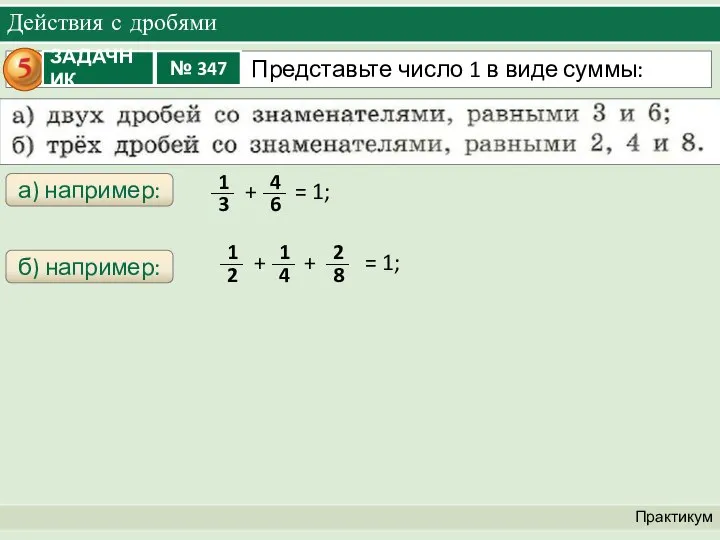 Действия с дробями Практикум а) например: б) например: