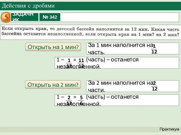 Действия с дробями Практикум Открыть на 1 мин? Открыть на 2 мин?