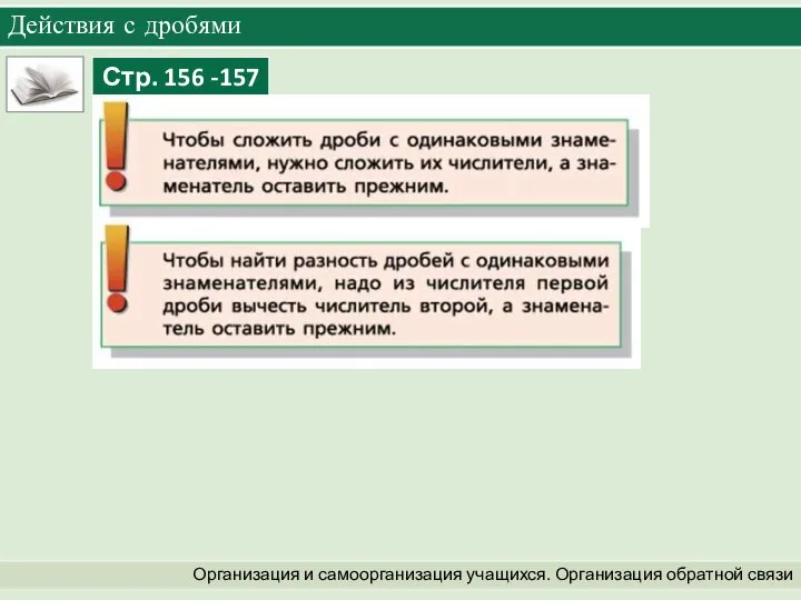 Организация и самоорганизация учащихся. Организация обратной связи Действия с дробями