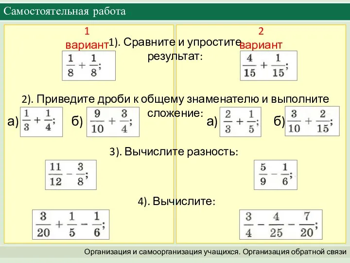 Самостоятельная работа Организация и самоорганизация учащихся. Организация обратной связи 1). Сравните