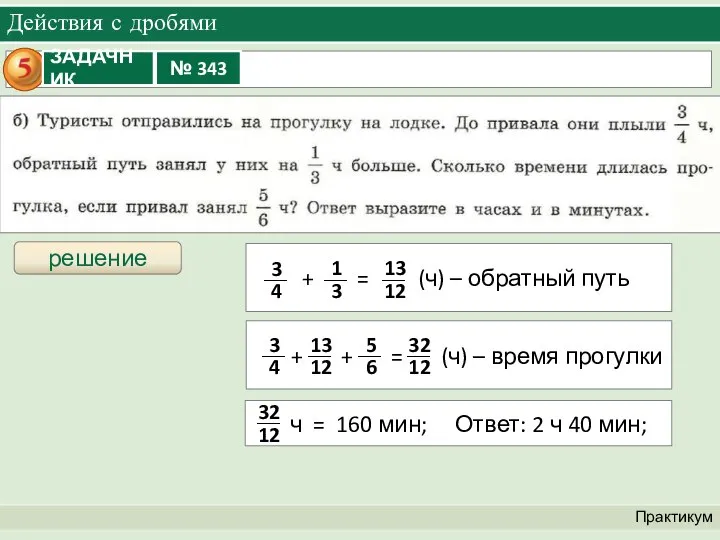 Действия с дробями Практикум решение