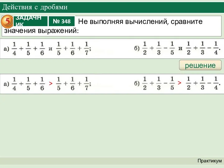 Действия с дробями Практикум решение