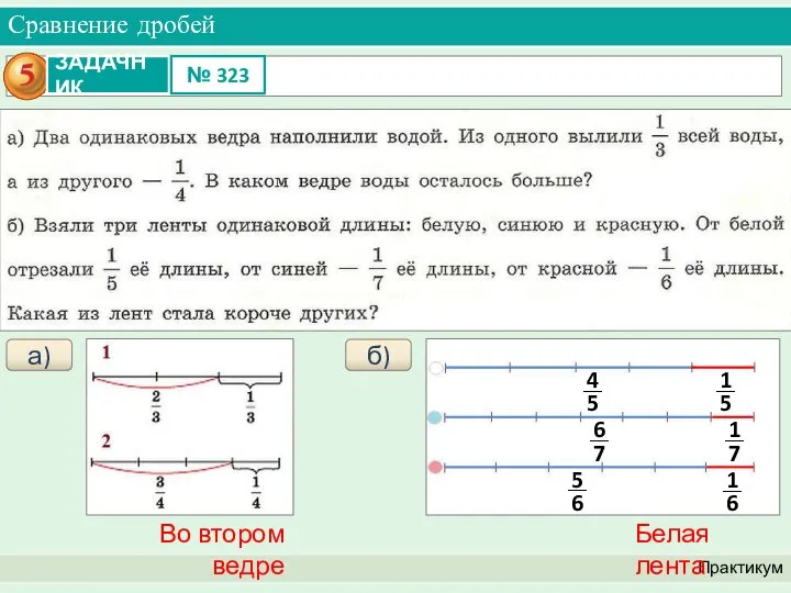 Сравнение дробей Практикум а) Во втором ведре Белая лента б)