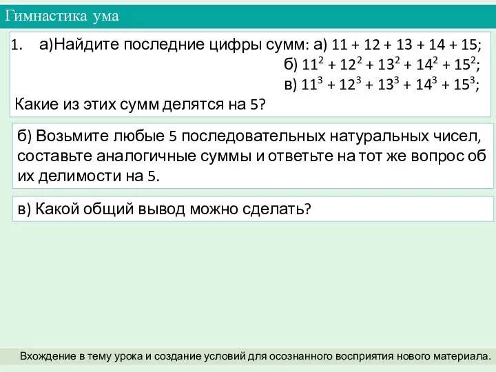 а)Найдите последние цифры сумм: а) 11 + 12 + 13 +